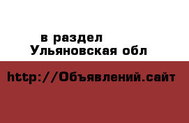  в раздел :  »  . Ульяновская обл.